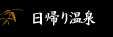 日帰り