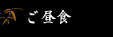 お昼休憩