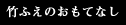 竹ふえのおもてなし