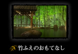 竹ふえのおもてなし