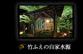 竹ふえの自家水源