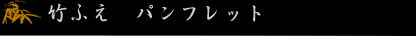 竹ふえ パンフレット