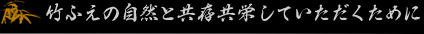 竹ふえの自然と共存、共栄していただくために