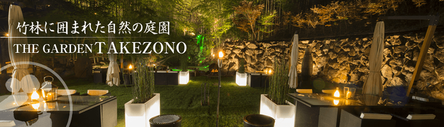 竹林に囲まれた自然の庭園 THE GARDEN TAKEZONO