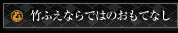 竹ふえならではのおもてなし