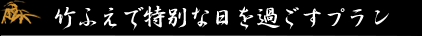 竹ふえで特別な日を過ごすプラン