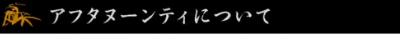 アフタヌーンティについて