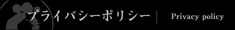 プライバシーポリシー