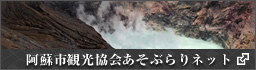 阿蘇市観光協会あそぶらりネット