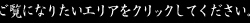 ご覧になりたいエリアをクリックしてください。