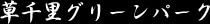 草千里グリーンパーク