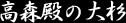 高森殿の大杉