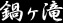 鍋ヶ滝