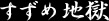 すずめ地獄