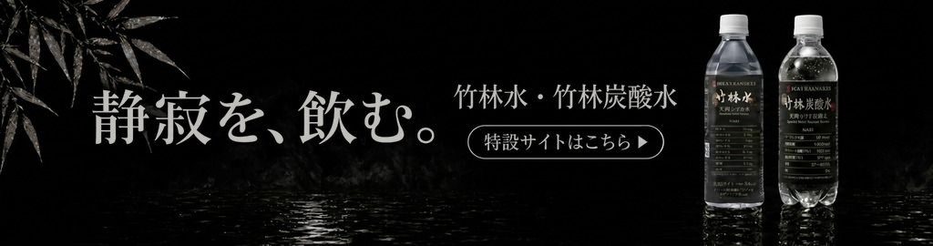 竹林水・竹林炭酸水の通販サイトへ