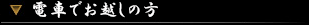 電車でお越しの方