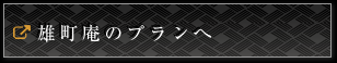 雄町庵のプランへ