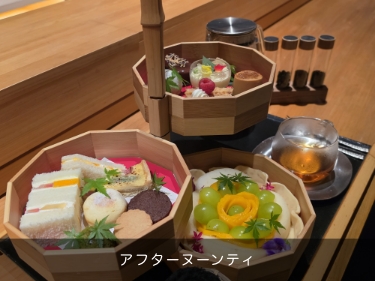 アフタヌーンティ