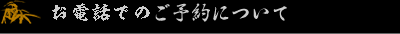 お電話でのご予約について