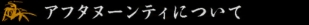 アフタヌーンティについて