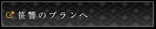 笹響のプランへ