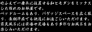 竹ふえで一番奥に位置する和とモダンをミックスした離れのお部屋です。メゾネットの内湯は壁一面にガラスが貼られ、岩露天風呂を見渡すことができます。