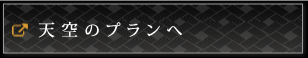 天空のプランへ