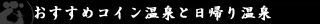 おすすめコイン温泉と日帰り温泉