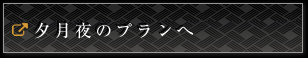 夕月夜のプランへ